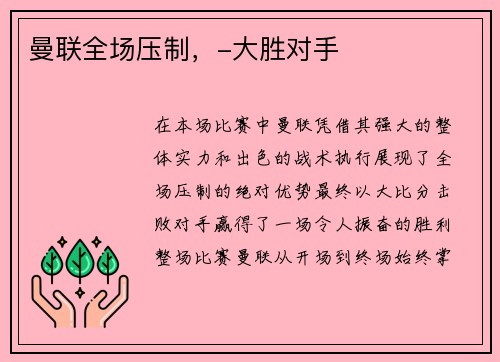 曼联全场压制,-大胜对手