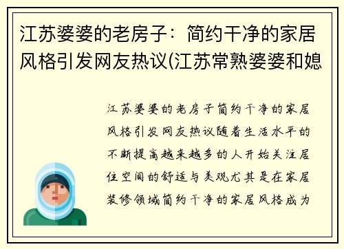 江苏婆婆的老房子:简约干净的家居风格引发网友热议(江苏常熟婆婆和媳妇头)