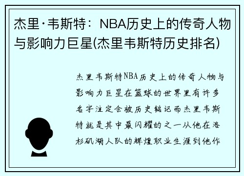 杰里·韦斯特:NBA历史上的传奇人物与影响力巨星(杰里韦斯特历史排名)