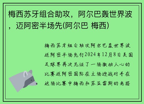 梅西苏牙组合助攻,阿尔巴轰世界波,迈阿密半场先(阿尔巴 梅西)