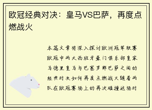 欧冠经典对决:皇马VS巴萨,再度点燃战火