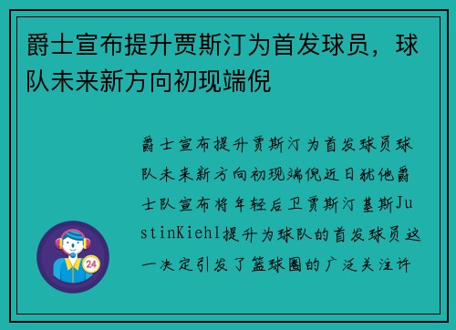 爵士宣布提升贾斯汀为首发球员，球队未来新方向初现端倪