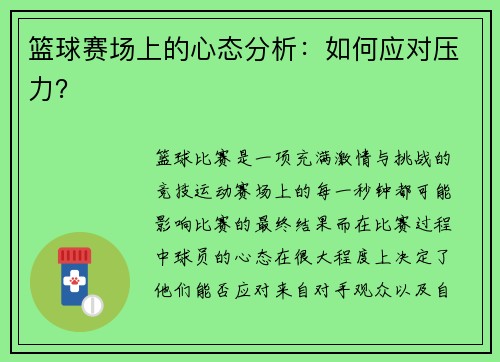 篮球赛场上的心态分析：如何应对压力？
