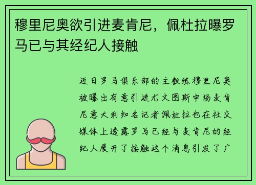 穆里尼奥欲引进麦肯尼，佩杜拉曝罗马已与其经纪人接触
