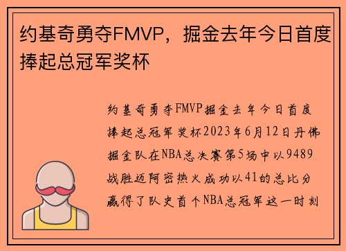 约基奇勇夺FMVP，掘金去年今日首度捧起总冠军奖杯