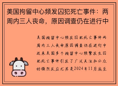 美国拘留中心频发囚犯死亡事件：两周内三人丧命，原因调查仍在进行中