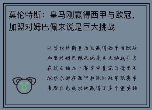 莫伦特斯：皇马刚赢得西甲与欧冠，加盟对姆巴佩来说是巨大挑战