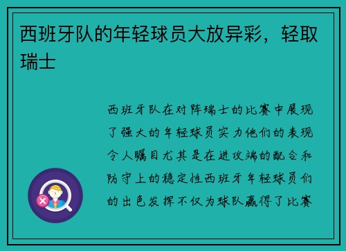 西班牙队的年轻球员大放异彩，轻取瑞士
