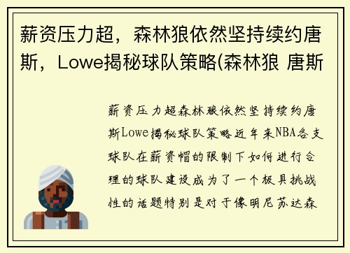 薪资压力超，森林狼依然坚持续约唐斯，Lowe揭秘球队策略(森林狼 唐斯)