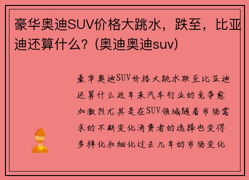 豪华奥迪SUV价格大跳水，跌至，比亚迪还算什么？(奥迪奥迪suv)