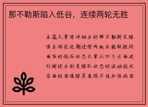 那不勒斯陷入低谷，连续两轮无胜