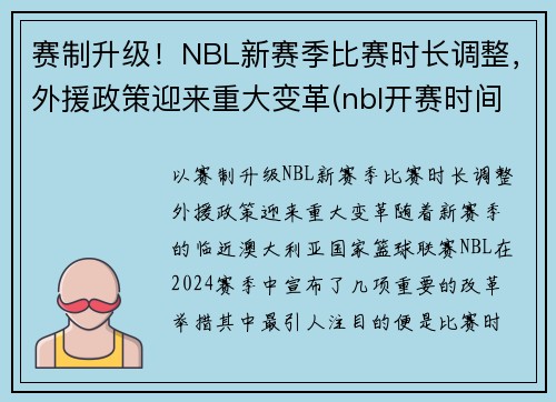 赛制升级！NBL新赛季比赛时长调整，外援政策迎来重大变革(nbl开赛时间)