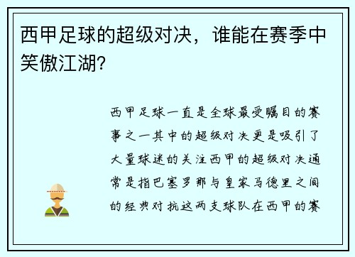 西甲足球的超级对决，谁能在赛季中笑傲江湖？