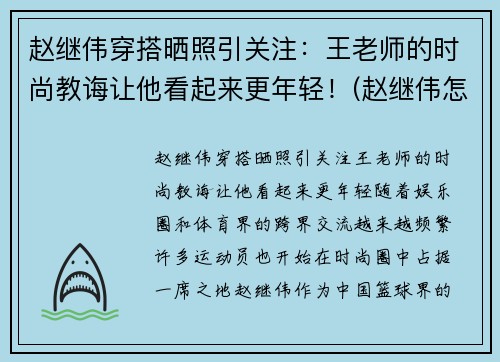 赵继伟穿搭晒照引关注：王老师的时尚教诲让他看起来更年轻！(赵继伟怎么样了)