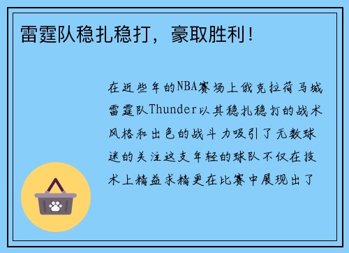 雷霆队稳扎稳打，豪取胜利！