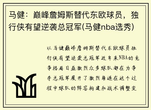 马健：巅峰詹姆斯替代东欧球员，独行侠有望逆袭总冠军(马健nba选秀)