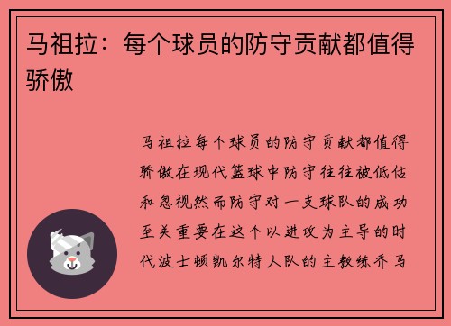 马祖拉：每个球员的防守贡献都值得骄傲