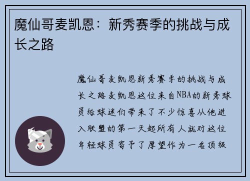 魔仙哥麦凯恩：新秀赛季的挑战与成长之路